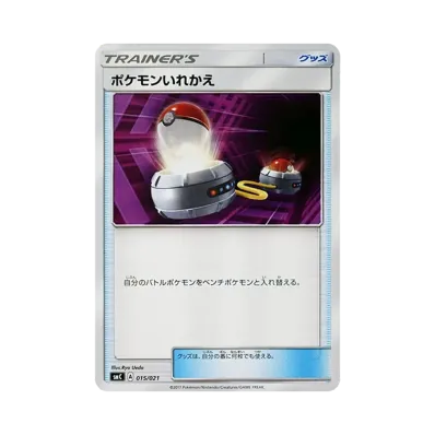 ポケモンいれかえ