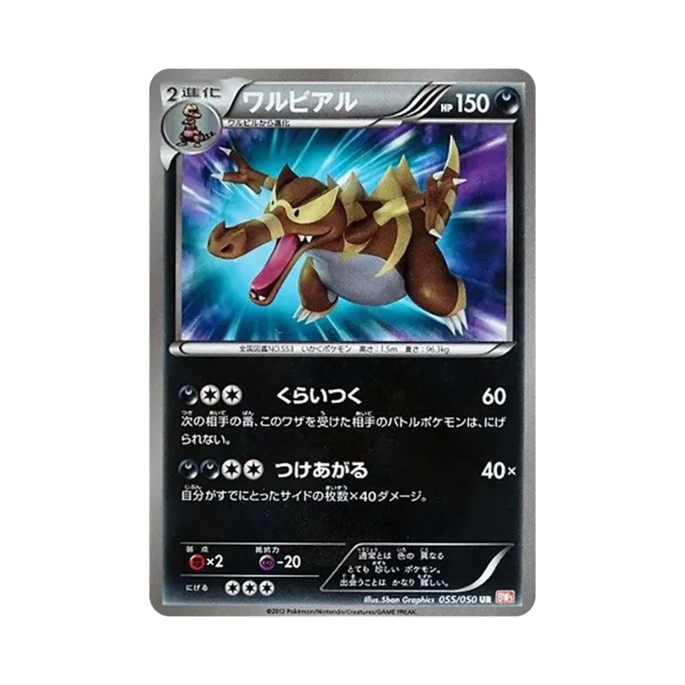 ワルビアル UR [BW5 055/050](拡張パック「リューノブレード」)