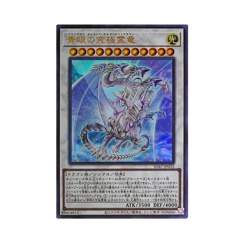 青眼の究極霊竜 UR [SD47-JP032](ストラクチャーデッキ 青き眼の光臨)