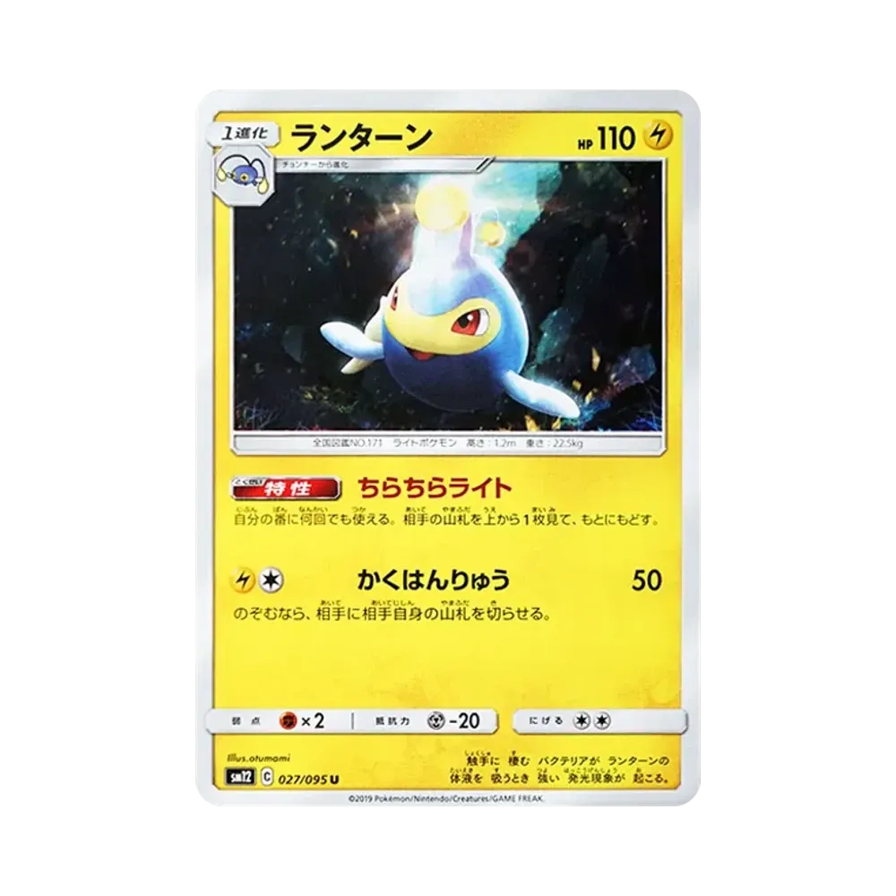 ランターン U [SM12 027/095](拡張パック「オルタージェネシス」)