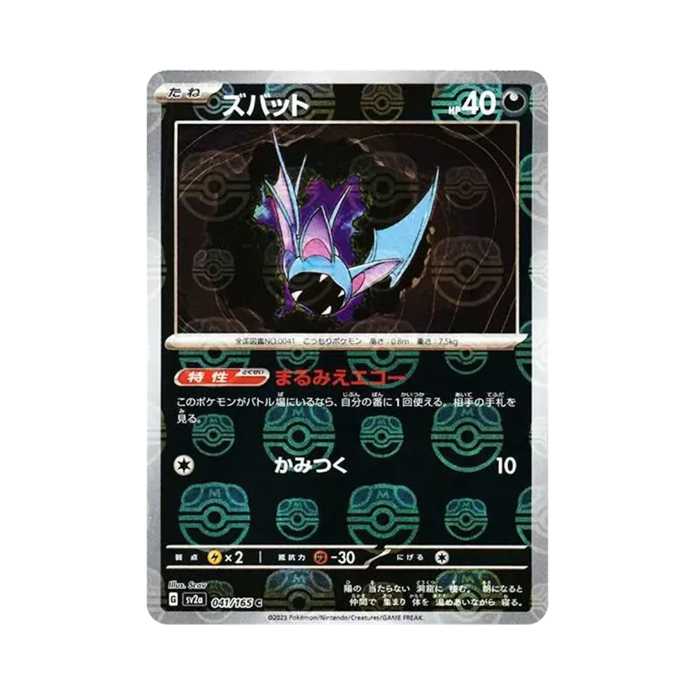 ズバット C: マスターボールミラー[SV2a 041/165](強化拡張パック「ポケモンカード151」)