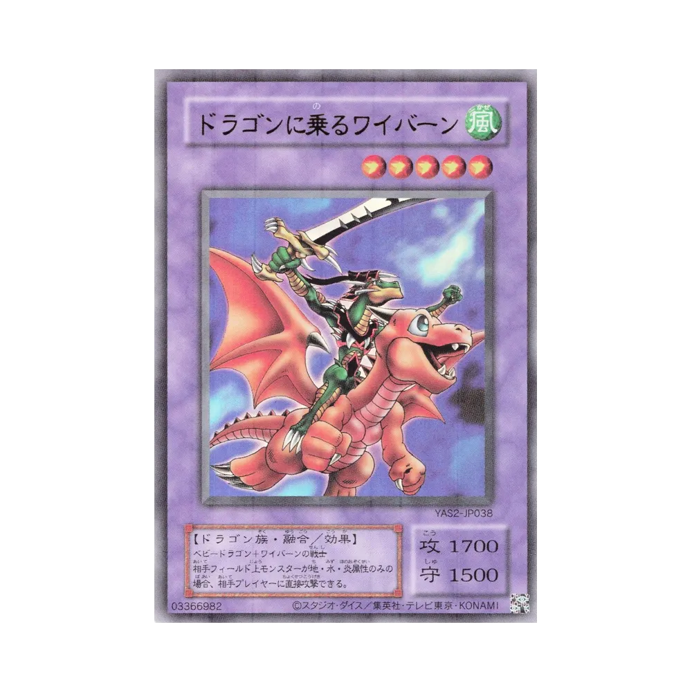 ドラゴンに乗るワイバーン (クラシックスタイル) UR [YAS2-JP038](デュエルセット「遊☆戯☆王 オリジナル アートワーク デュエル セット-城之内編-」)