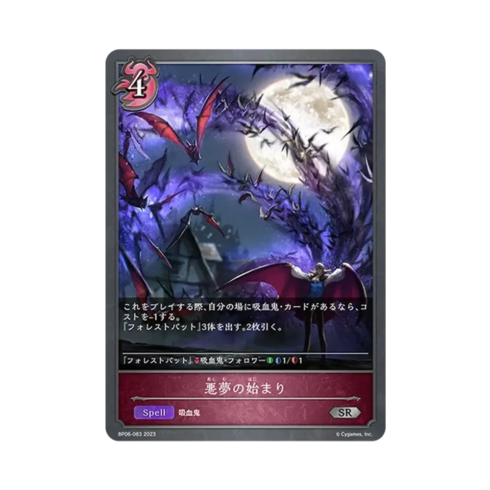 悪夢の始まり SR [BP06-083](ブースターパック 第6弾「絶対なる覇者」)