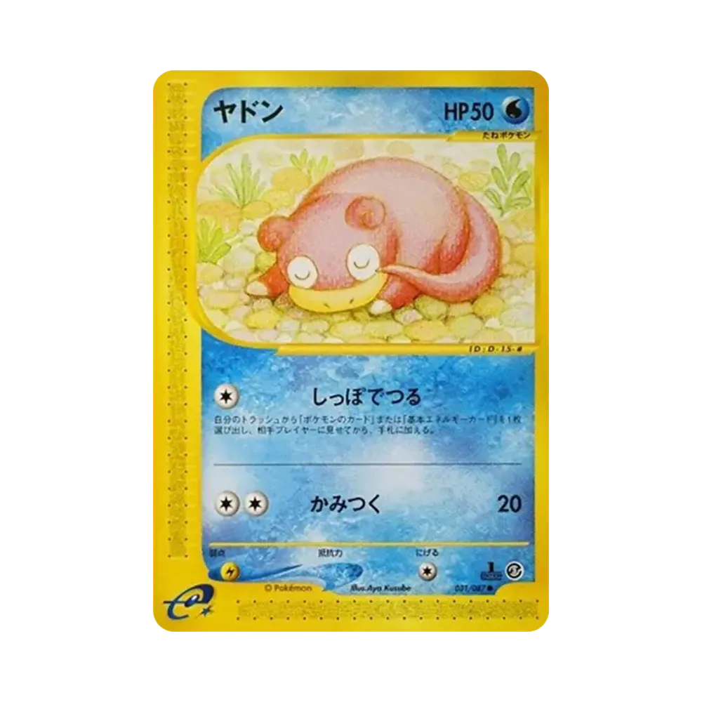 ヤドン ● :1ED [e3 031/087](拡張パック第3弾「海からの風」)