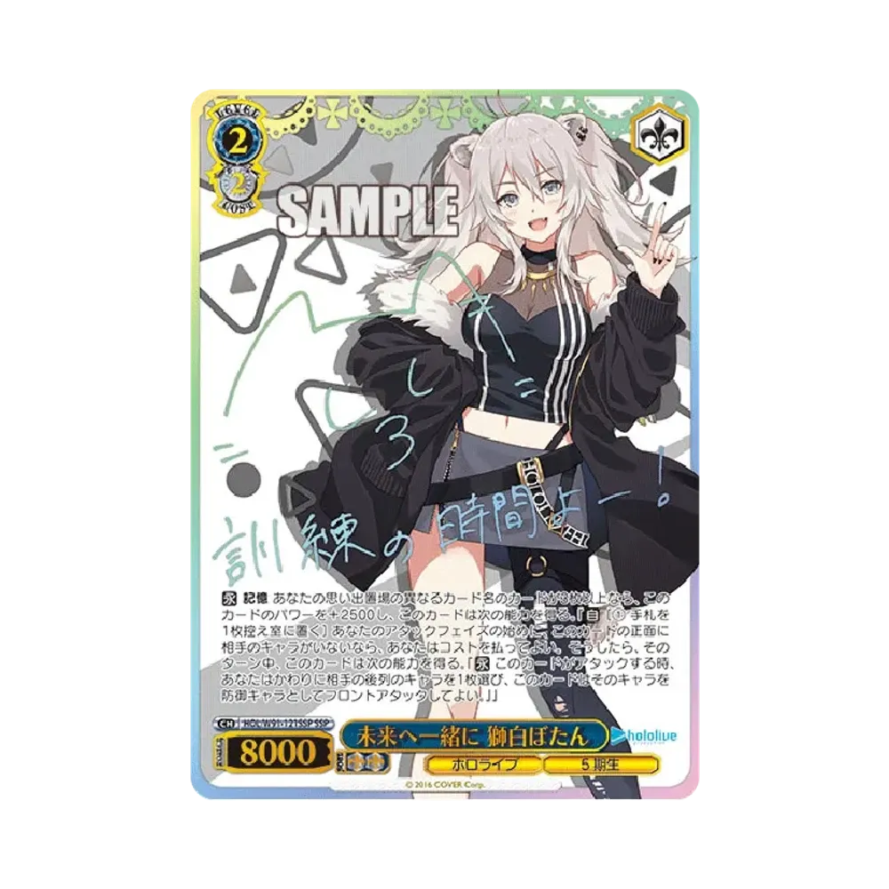 未来へ一緒に 獅白ぼたん SSP [HOL/W91-121SSP](ブースターパック「ホロライブプロダクション」)