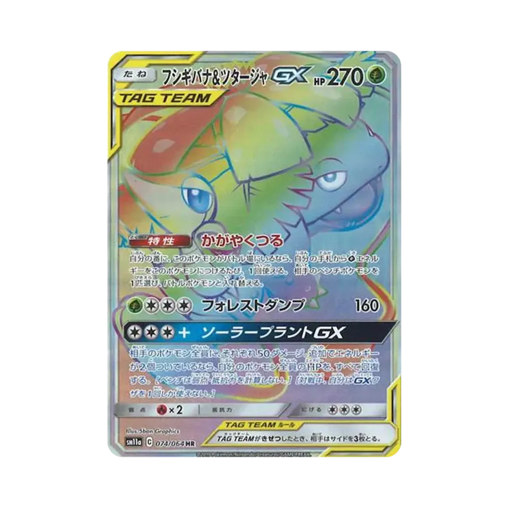 フシギバナ&ツタージャGX HR[SM11a 074/064](強化拡張パック「リミックスバウト」)