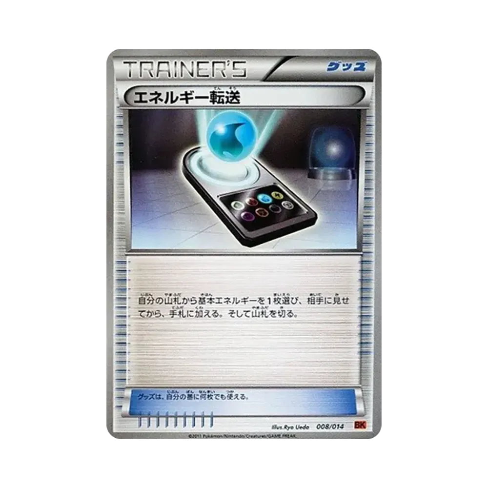 エネルギー転送 [BK 008/014](バトル強化デッキ「テラキオン」)