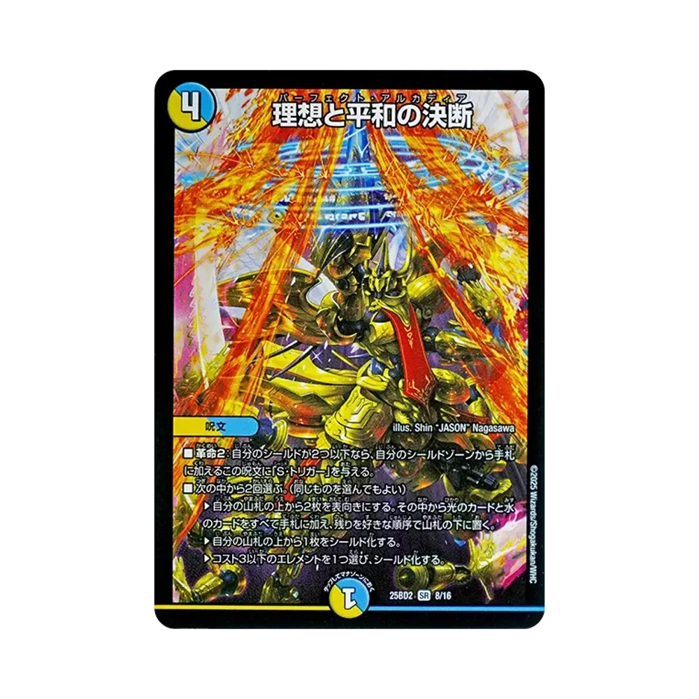理想と平和の決断 SR [DM25-BD2 8/16](ドリーム英雄譚デッキ「アルカディアスの書」)