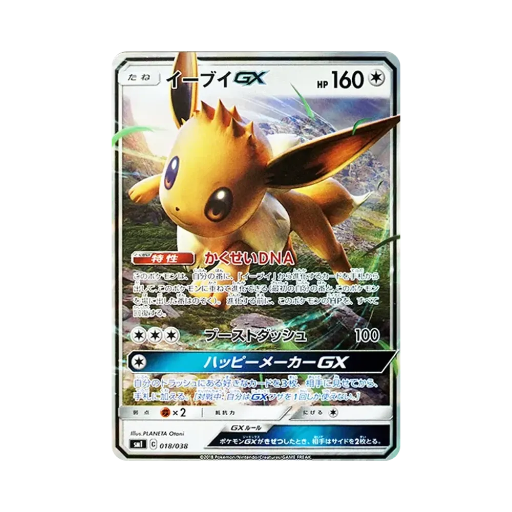 イーブイGX [SMI 018/038](スターターセット「炎のブースターGX・水のシャワーズGX・雷のサンダースGX」)