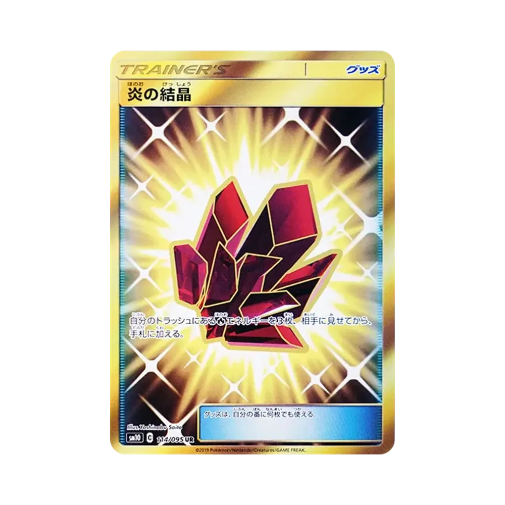 炎の結晶 UR [SM10 114/095](拡張パック「ダブルブレイズ」)