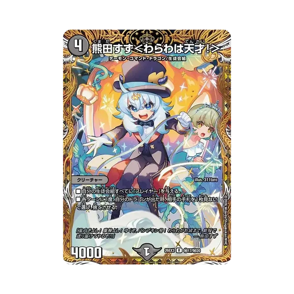 熊田すず<わらわは天才!> R [26EX3 秘17/秘20](キャラプレミアムパック「ドラゴン娘になりたくないっ! 文化祭だョ!全員集合!!ドラ娘100%パック」)