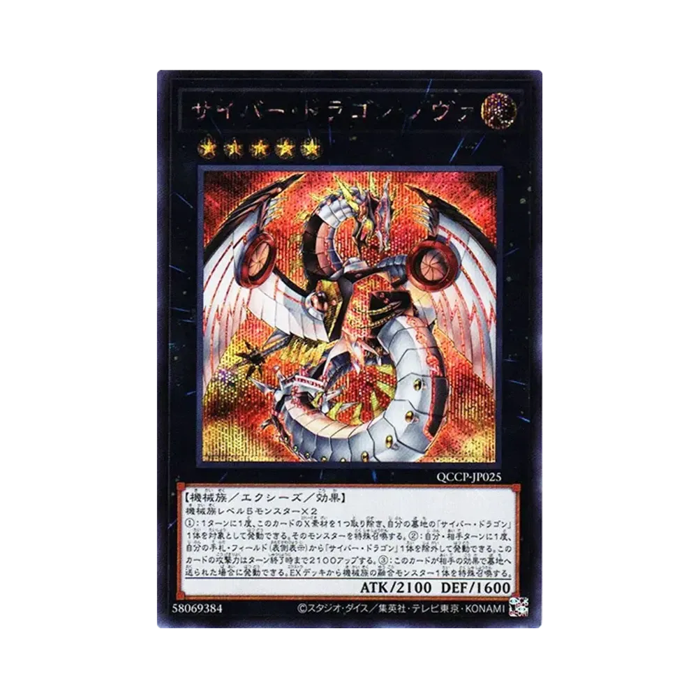 サイバー・ドラゴン・ノヴァ SE [QCCP-JP025](クォーター・センチュリー・クロニクル サイド：プライド)