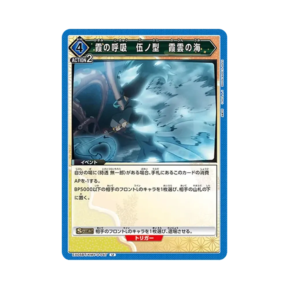 霞の呼吸 伍ノ型 霞雲の海 U [EX05BT-KMY-3-047](ブースターパック「鬼滅の刃 Vol.2」)
