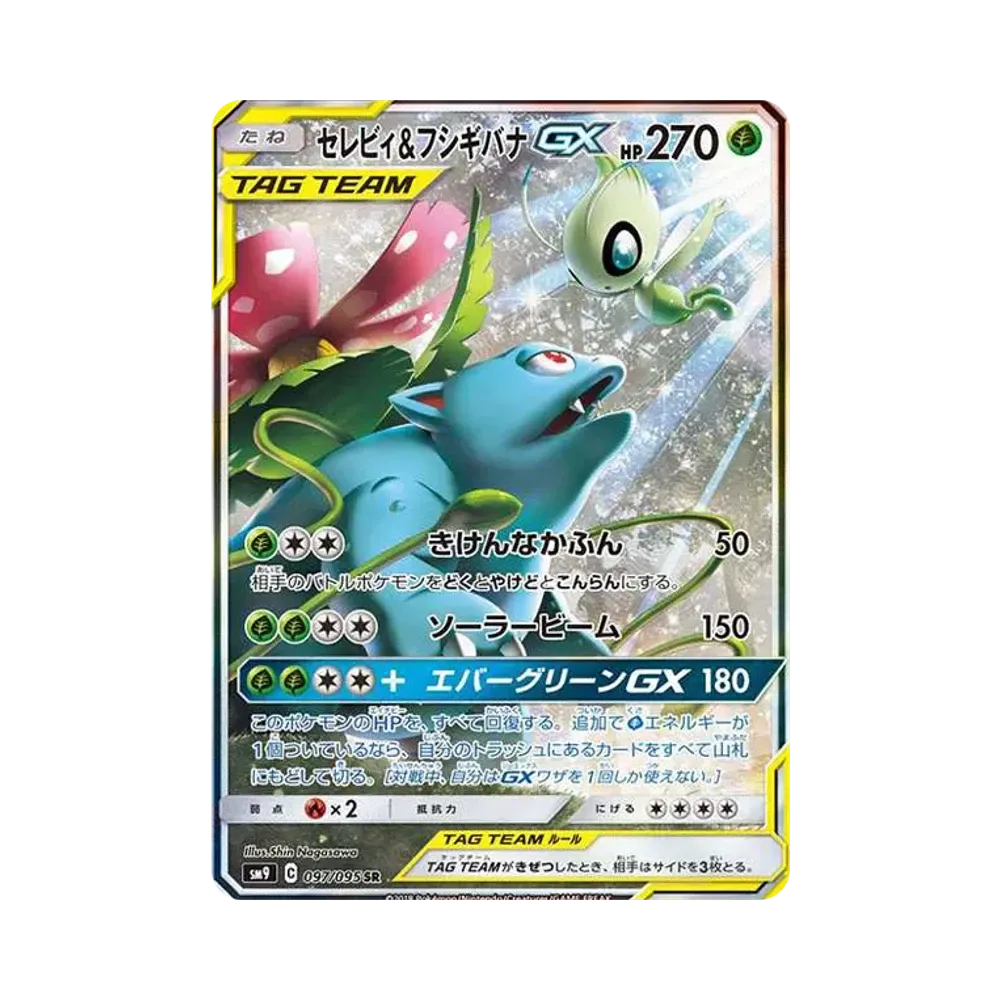 セレビィ&フシギバナGX SR: SA[SM9 097/095](拡張パック「タッグボルト」)
