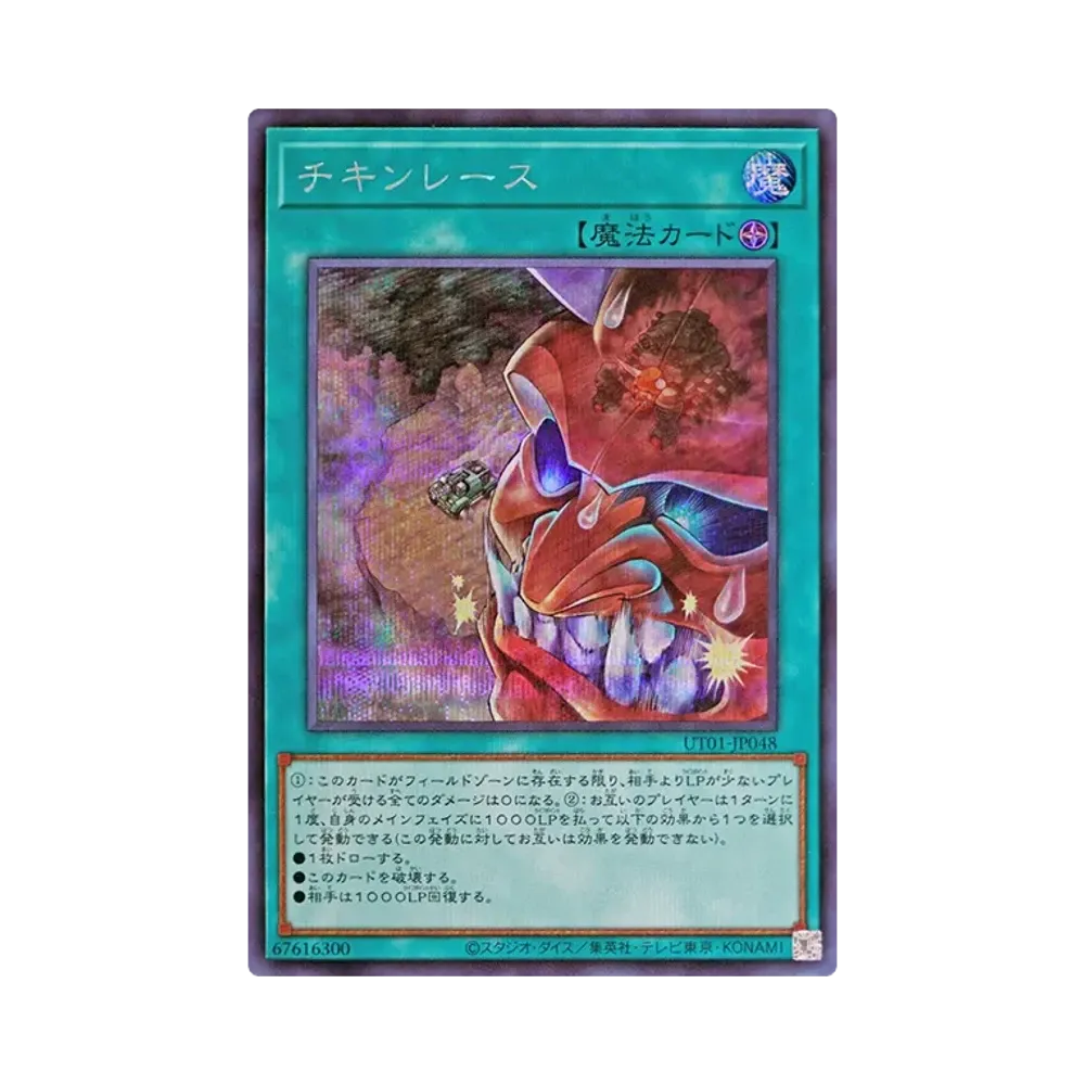 チキンレース SE [UT01-JP048](スペシャルパック「ユーティリティ セレクション」)