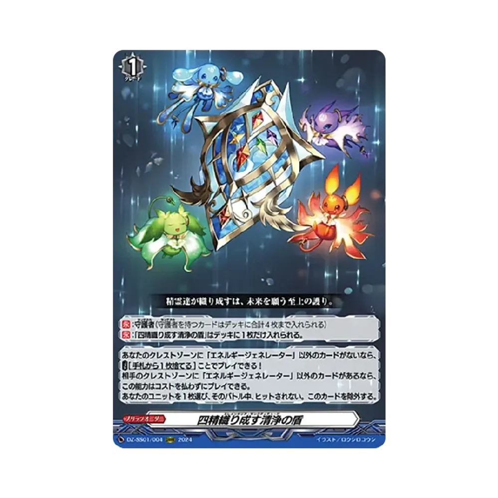 四精織り成す清浄の盾 ORRR [DZ-SS01/004](ブースターパック「フェスティバルブースター2024」)