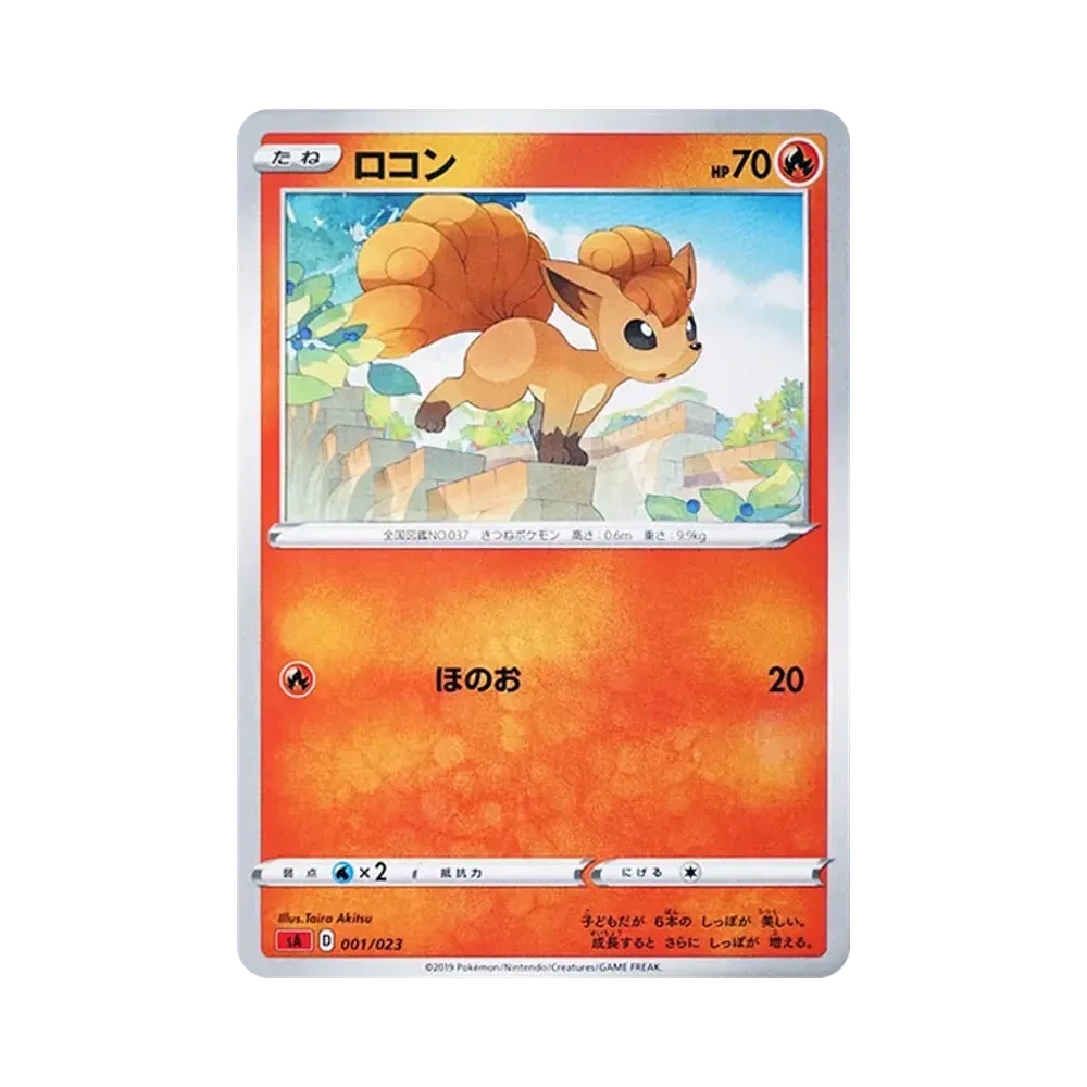 ロコン [SA 001/023](スターターセットV「炎」)
