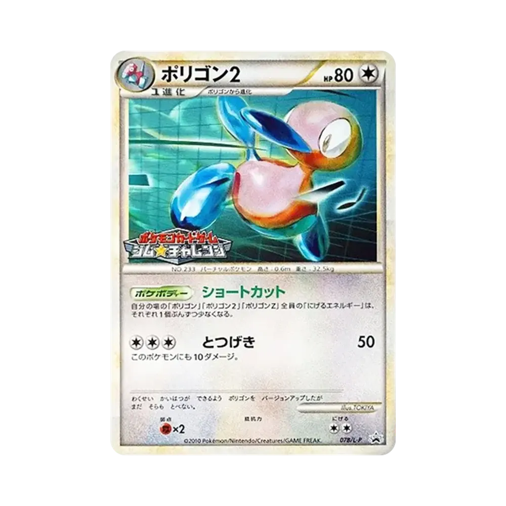 ポリゴン2 [L-P 078](プロモーションカード「ジム☆チャレンジ バトルでゲット!なつやすみ対戦キャンペーン2010」)