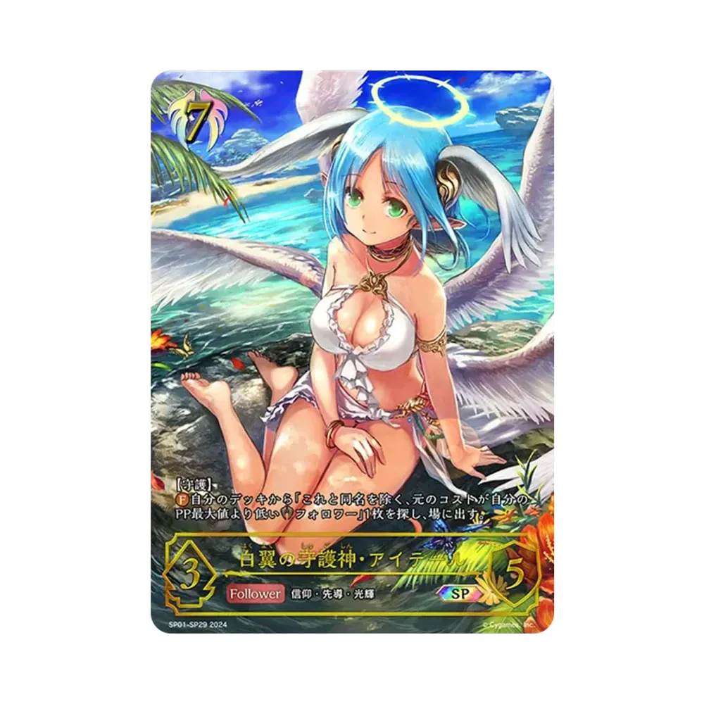 白翼の守護神・アイテール SP [SP01-SP29](スペシャルパック「シーサイド・メモリーズ」)