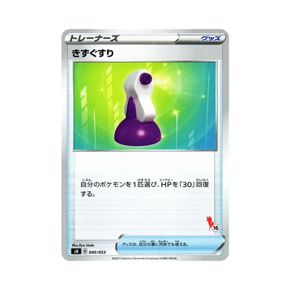 きずぐすり [SH 040/053](ファミリーポケモンカードゲーム「エースバーンV」)