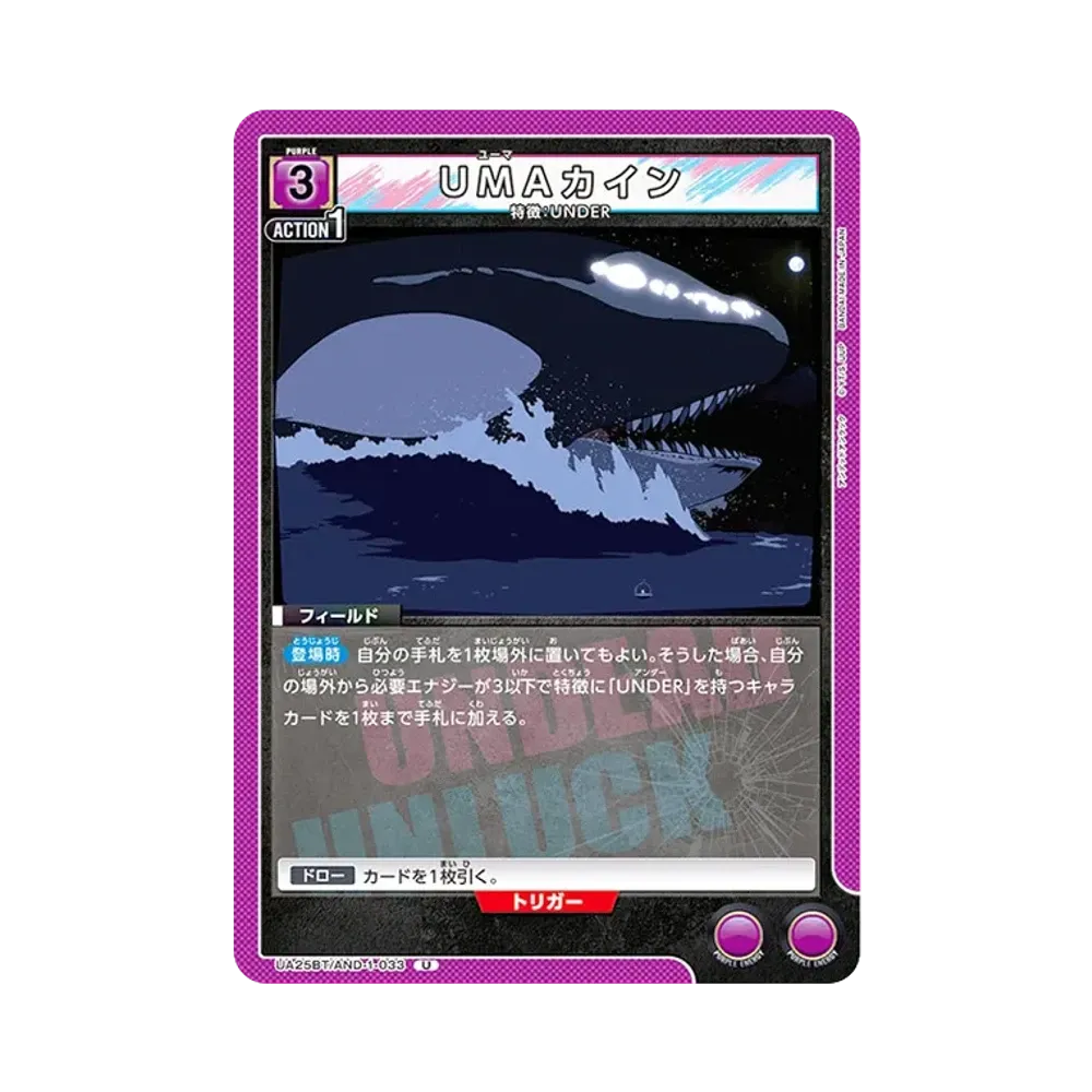 UMAカイン U [UA25BT-AND-1-033](ブースターパック「アンデッドアンラック」)