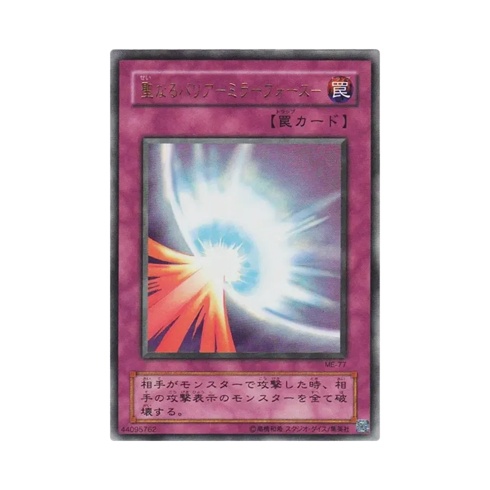 聖なるバリア -ミラーフォース- UR [ME-77](鋼鉄の襲撃者)