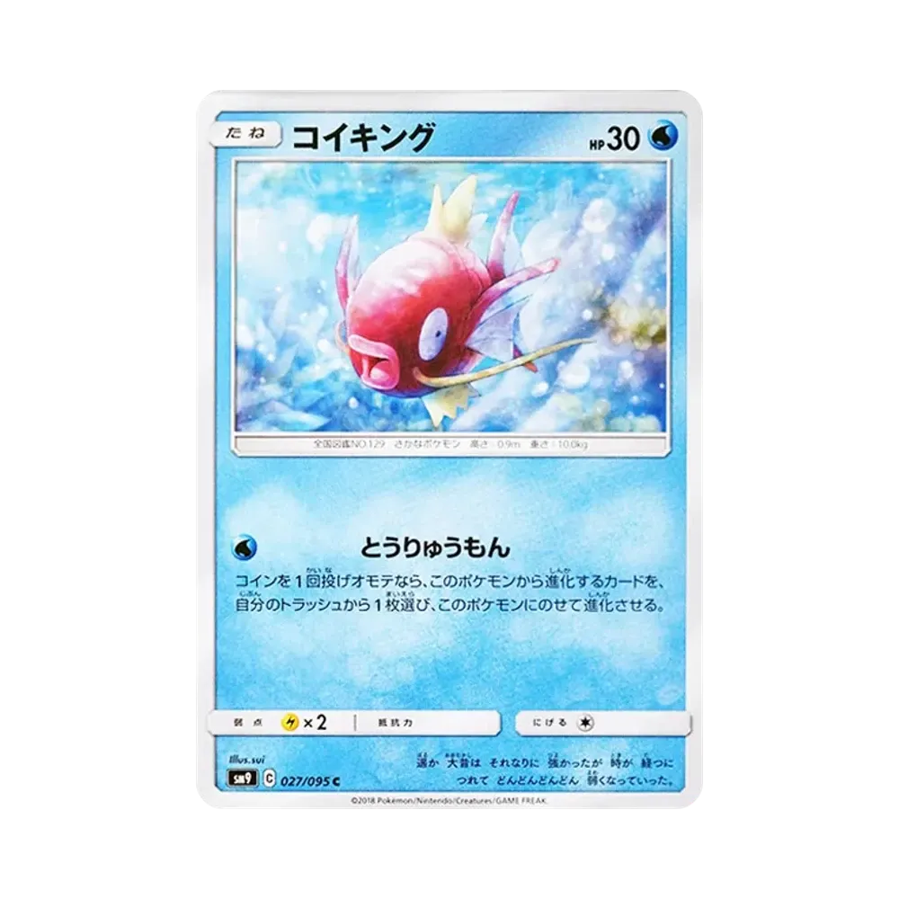 コイキング C [SM9 027/095](拡張パック「タッグボルト」)