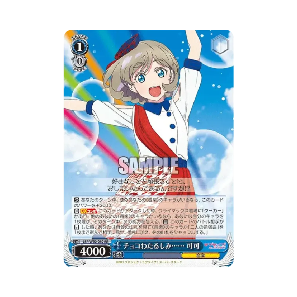 チョコわたるしみ...... 可可 RR [LSP/W92-080](ブースターパック「ラブライブ!スーパースター!!」)
