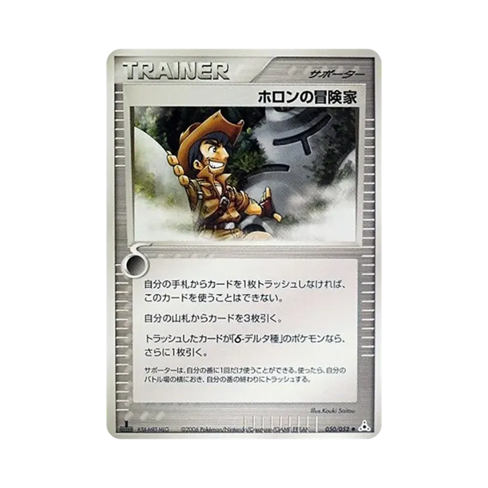 ホロンの冒険家 ◆ :1ED [PCG7 050/052](拡張パック「ホロンの幻影」)