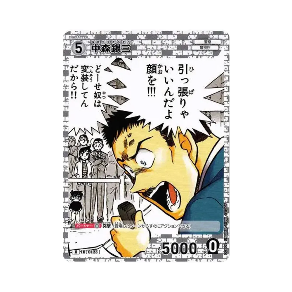 中森銀三 D [0123](スタートデッキ「怪盗キッド」)