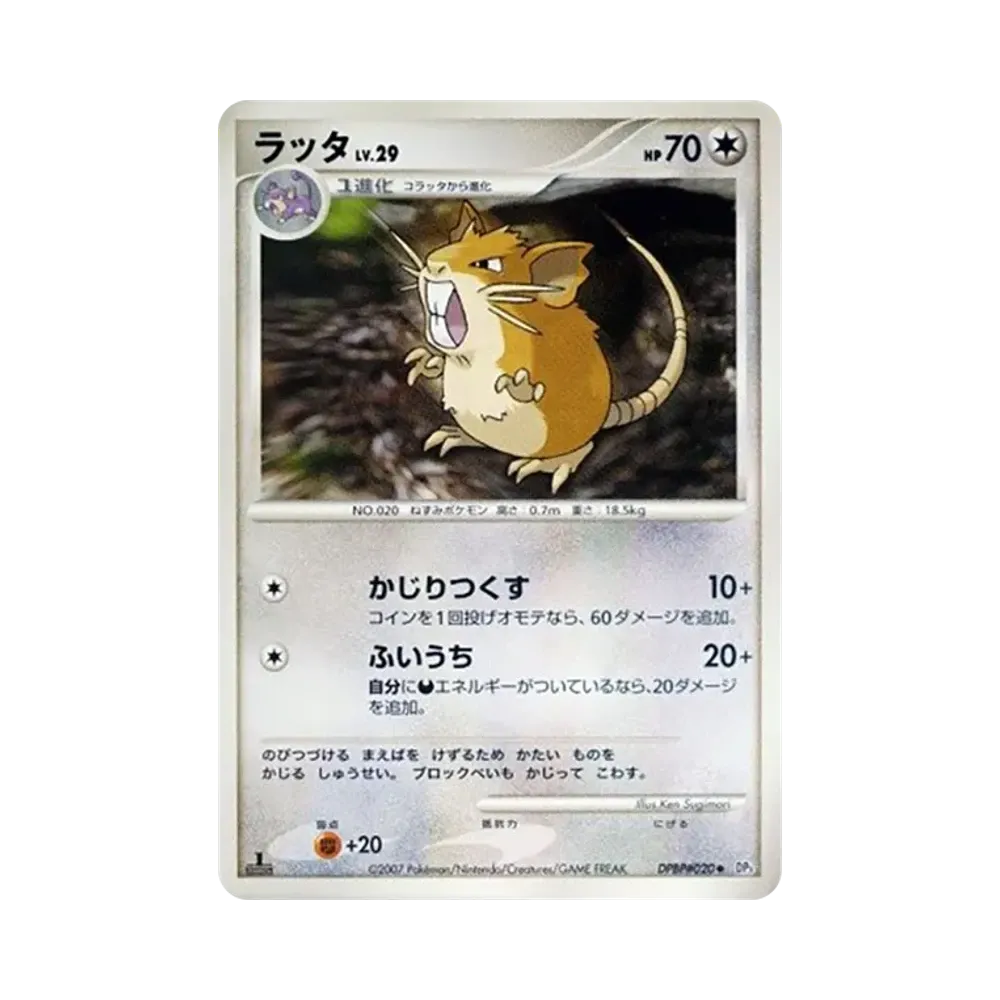 ラッタ ◆ :1ED [DP3 #020](拡張パック「ひかる闇」)