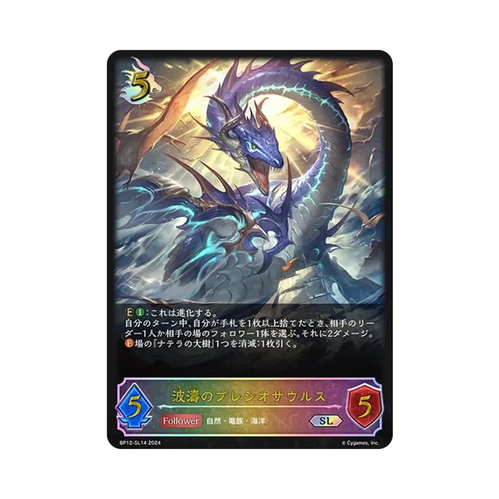 波濤のプレシオサウルス (EVOLVE) SL [BP12-SL14](ブースターパック 第12弾「黒鉄の侵略者」)