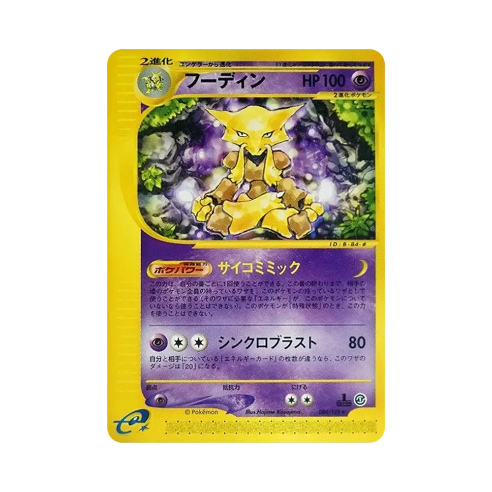 フーディン ★ :1ED [e1 084/128](ポケモンカードe 第1弾「基本拡張パック」)