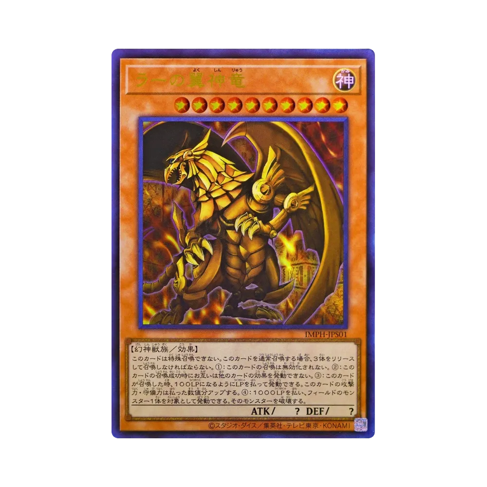 ラーの翼神竜 UR [IMPH-JPS01](基本パック「イモータル・フェニックス +1エクスパンションパック」)