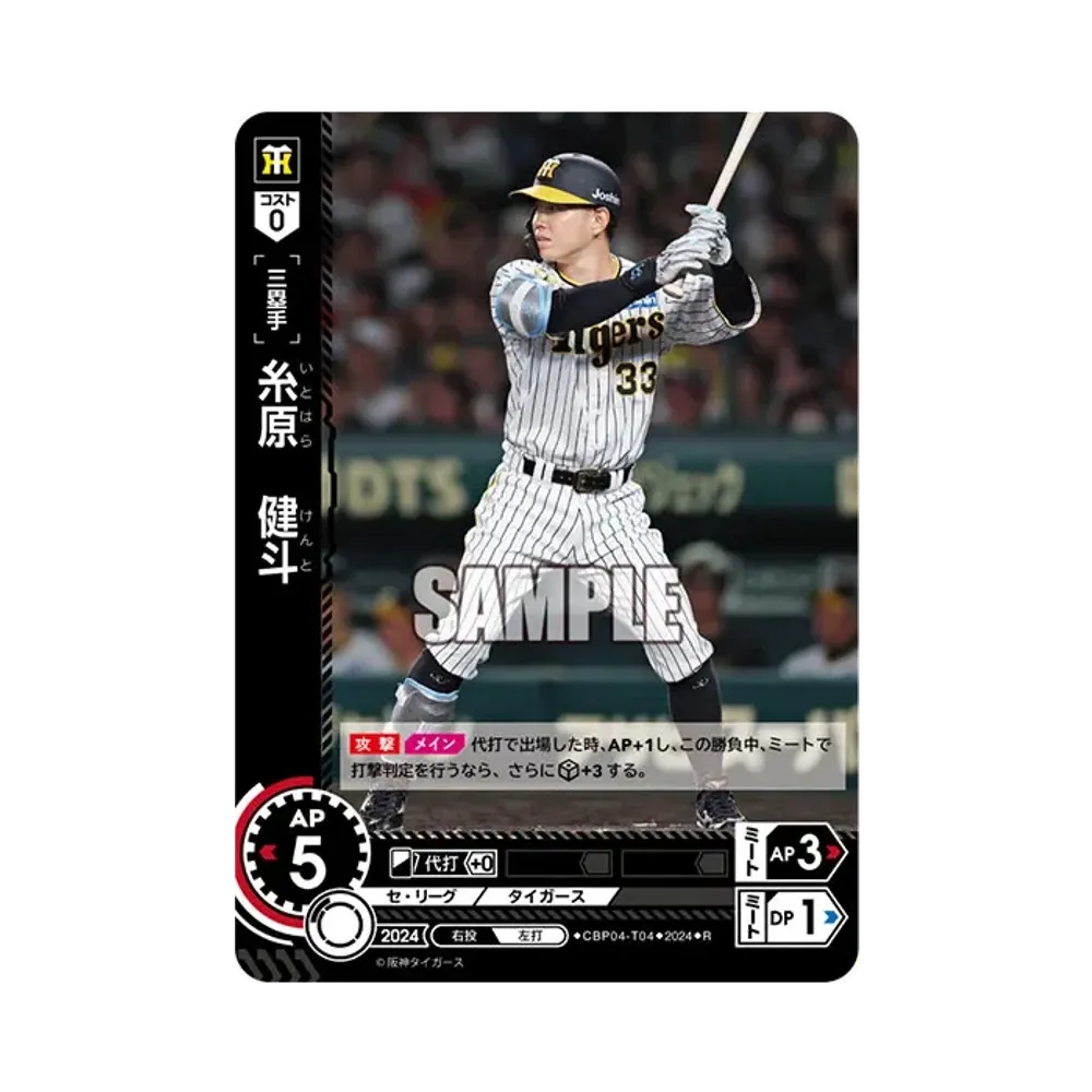 糸原 健斗 R [CBP04-T04](セ・リーグ ブースターパック「2024 Vol.4」)