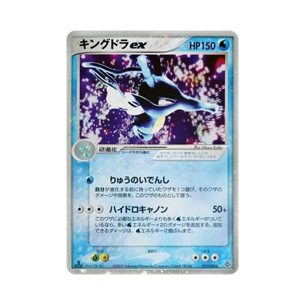 キングドラex ☆ :1ED [ADV3 015/054](拡張パック第3弾「天空の覇者」)