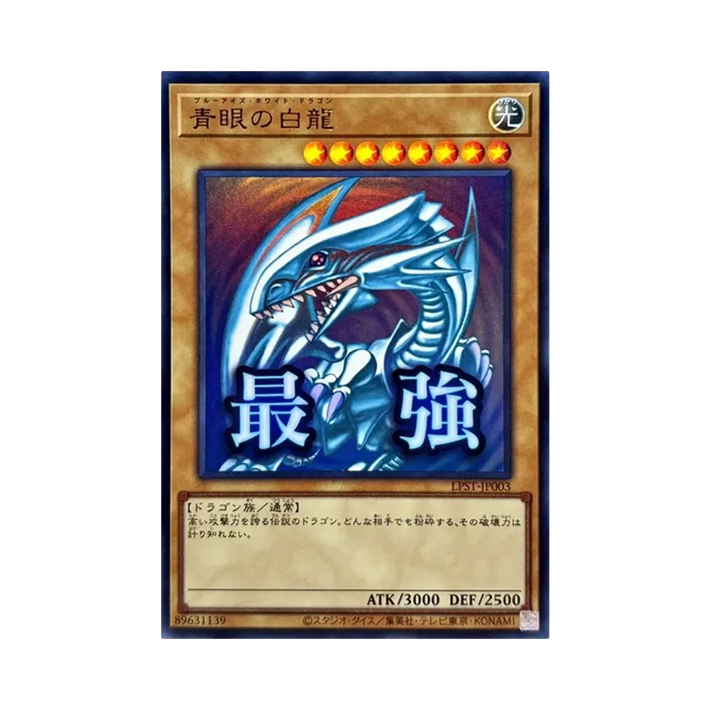 青眼の白龍 PSE [LPST-JP003](リミテッドパック スタンプエディション