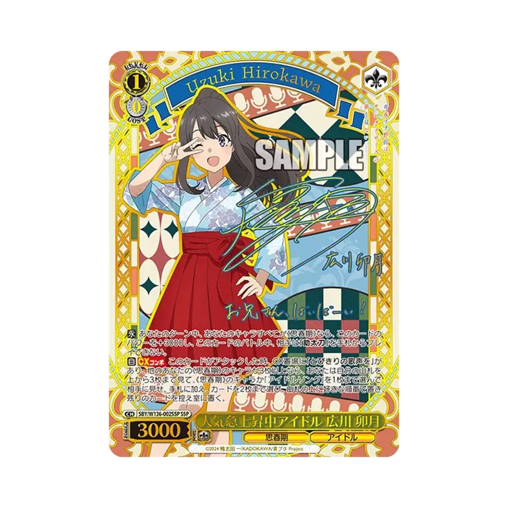 人気急上昇中アイドル 広川 卯月 SSP [SBY/W136-002SSP](ブースターパック「青春ブタ野郎はサンタクロースの夢を見ない」)