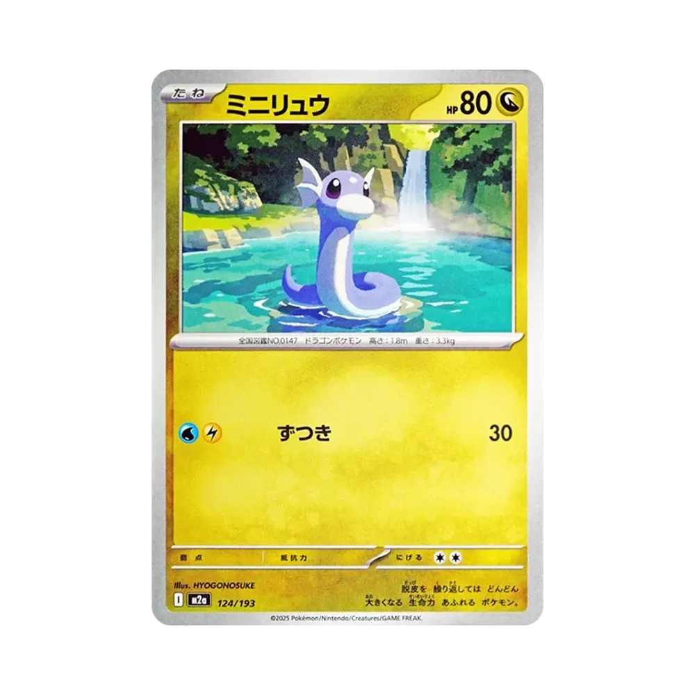 ミニリュウ [M2a 124/193](ハイクラスパック「MEGAドリームex」)