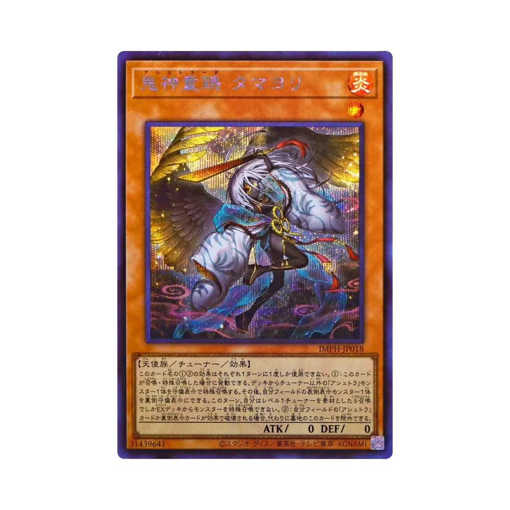 鬼神童鵄 タマヨリ SE [IMPH-JP018](基本パック「イモータル・フェニックス」)
