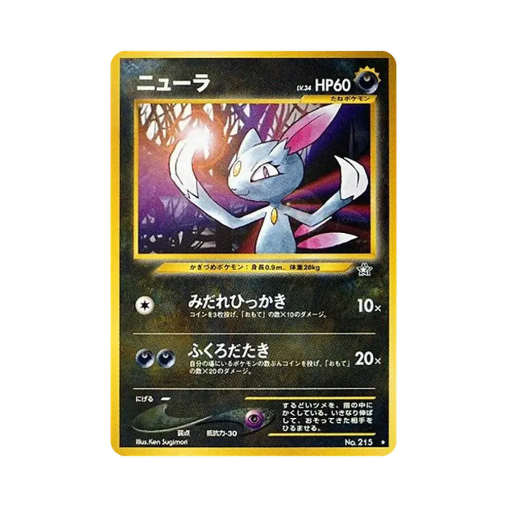 ニューラ ★ : 旧裏 [neo1 No.215](ポケモンカード★neo 拡張パック「金、銀、新世界へ...」)