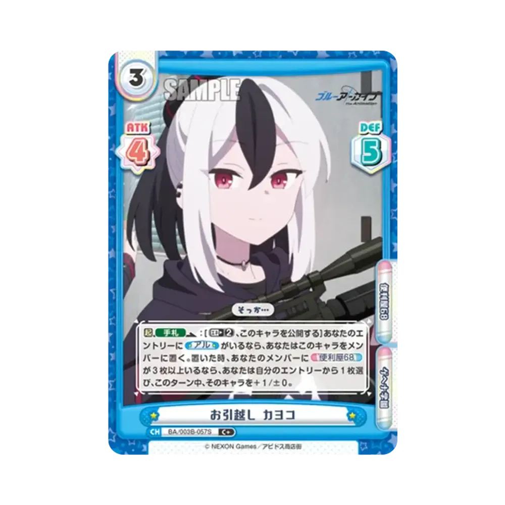 お引越し カヨコ C+ [BA/003B-057S](ブースターパック「ブルーアーカイブ The Animation」)