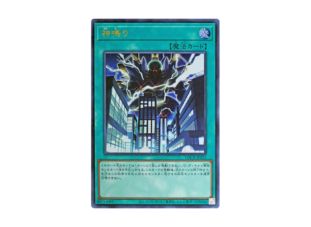 神鳴り UR [LOCR-JP021](リミットオーバーコレクション ザ ライバルズ)