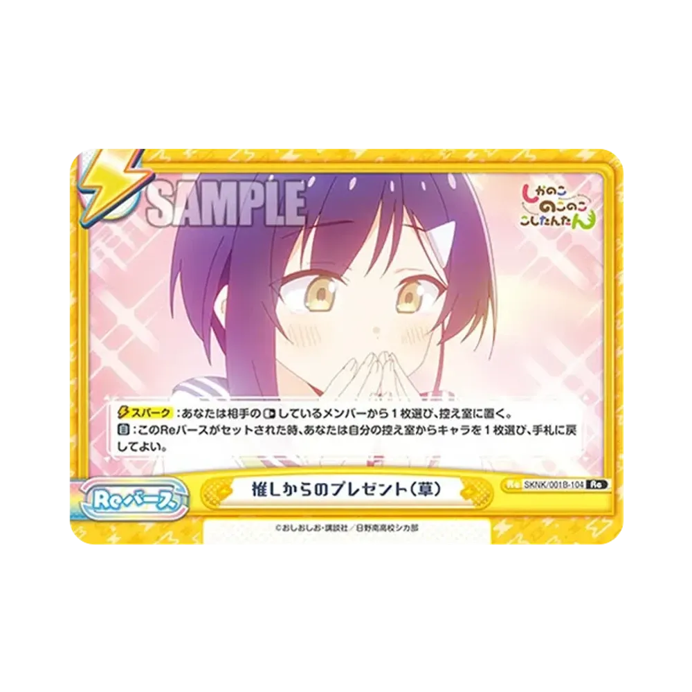 推しからのプレゼント(草) Re [SKNK/001B-104](ブースターパック「しかのこのこのここしたんたん」)