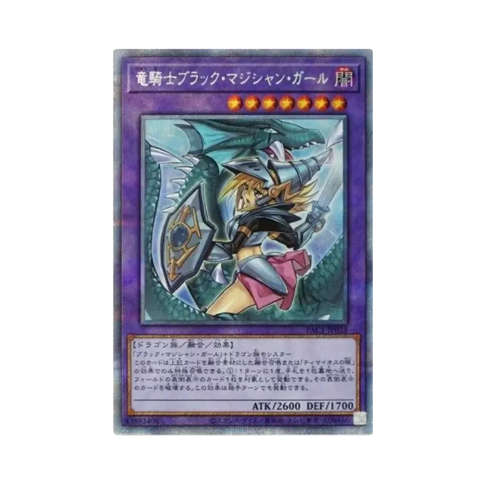 竜騎士ブラック・マジシャン・ガール (イラスト違い) PSE [PAC1-JP023](プリズマティック アート コレクション)