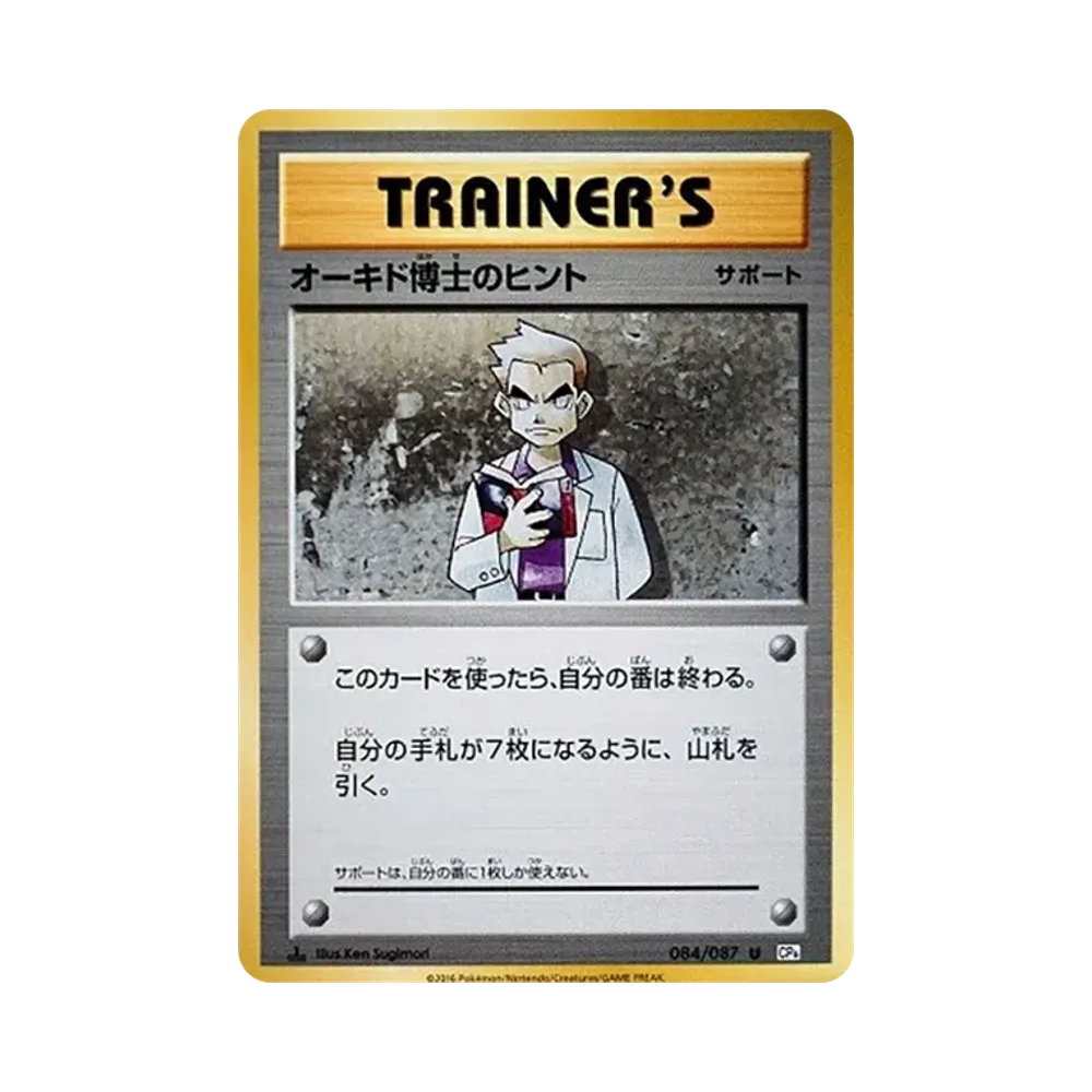 オーキド博士のヒント U :1ED [CP6 084/087](コンセプトパック「ポケットモンスターカードゲーム 拡張パック 20th Anniversary」)
