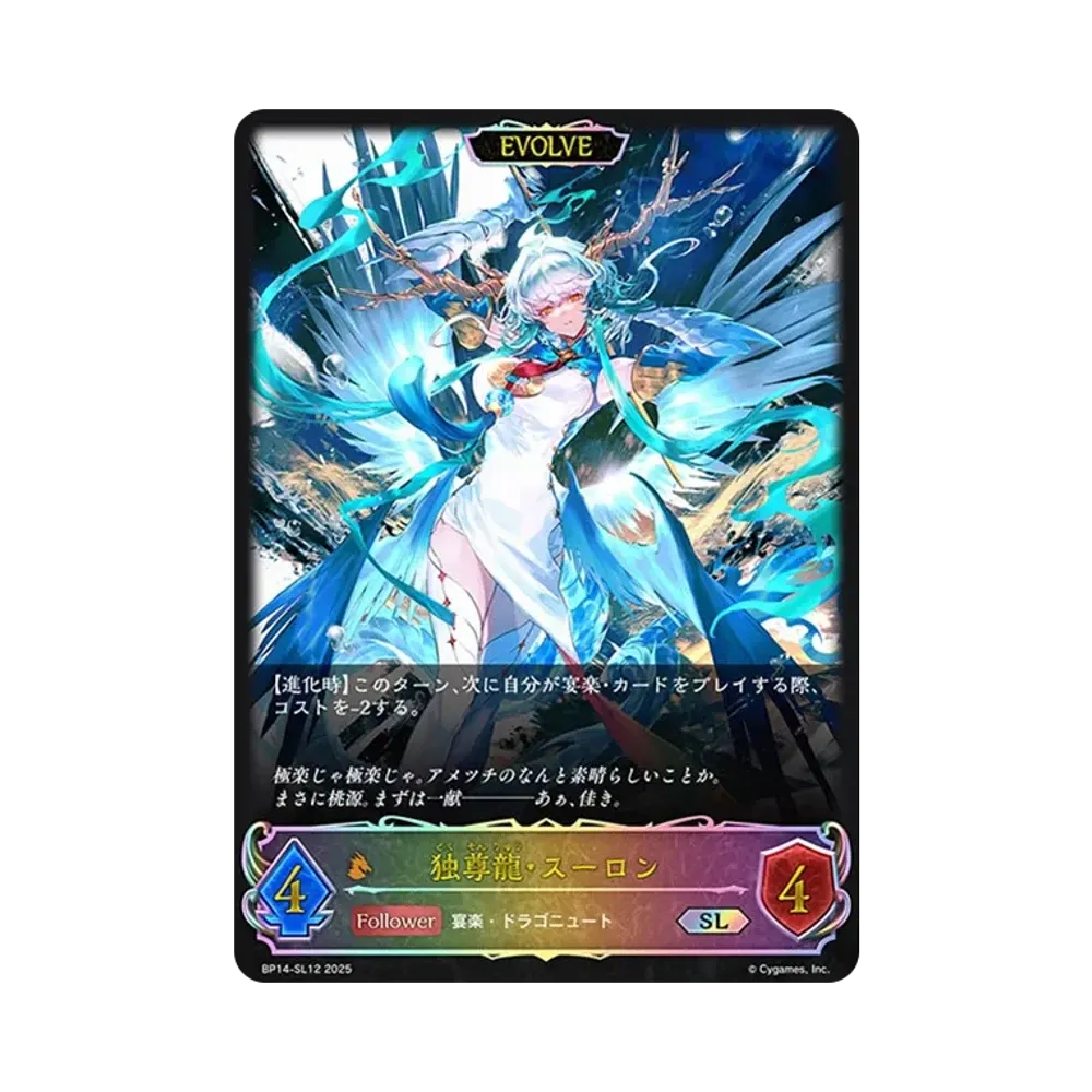 独尊龍・スーロン (EVOLVE) SL [BP14-SL12](ブースターパック 第14弾「夢幻の饗宴」)