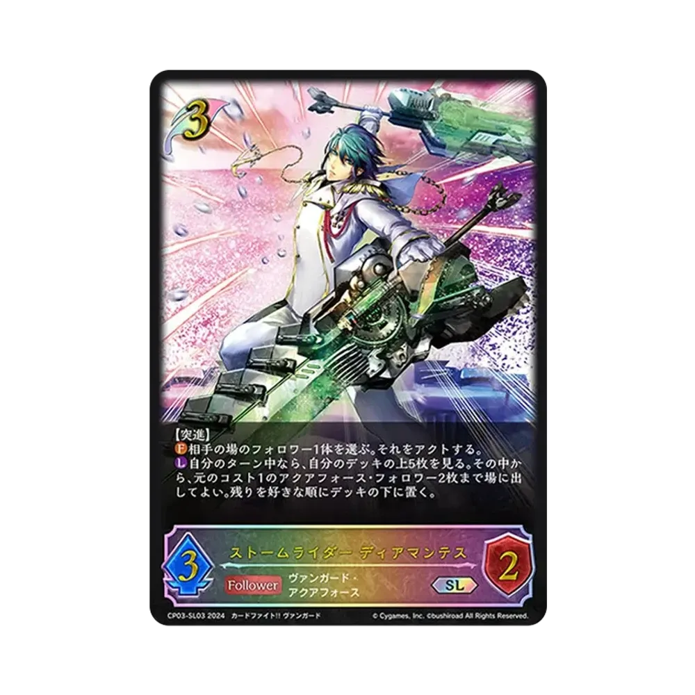 ストームライダー ディアマンテス SL [CP03-SL03](コラボパック「カードファイト!! ヴァンガード」)