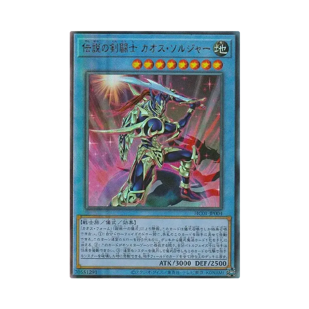 伝説の剣闘士 カオス・ソルジャー UL [HC01-JP004](ヒストリー アーカイブ コレクション)