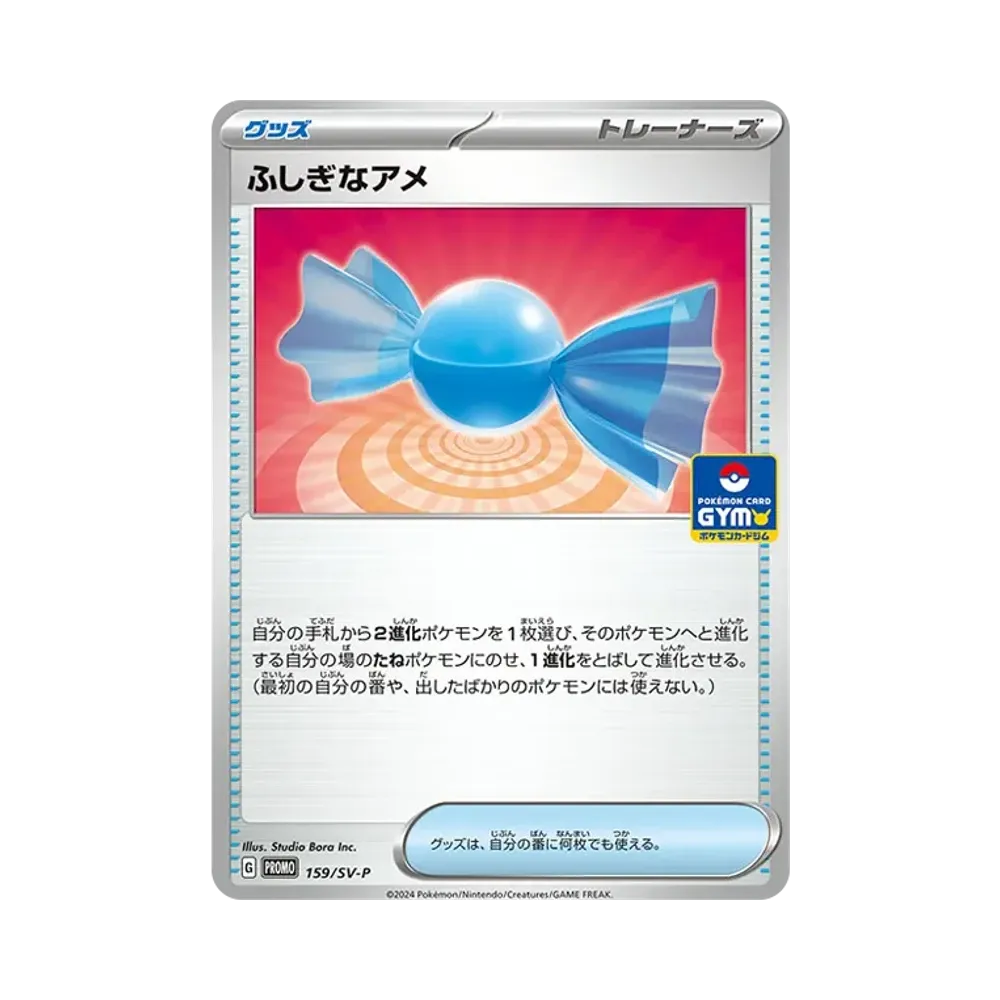 ふしぎなあめ P [SV-P 159] (ポケモンカードゲーム スカーレット&バイオレット「プロモカードパック 第6弾」)